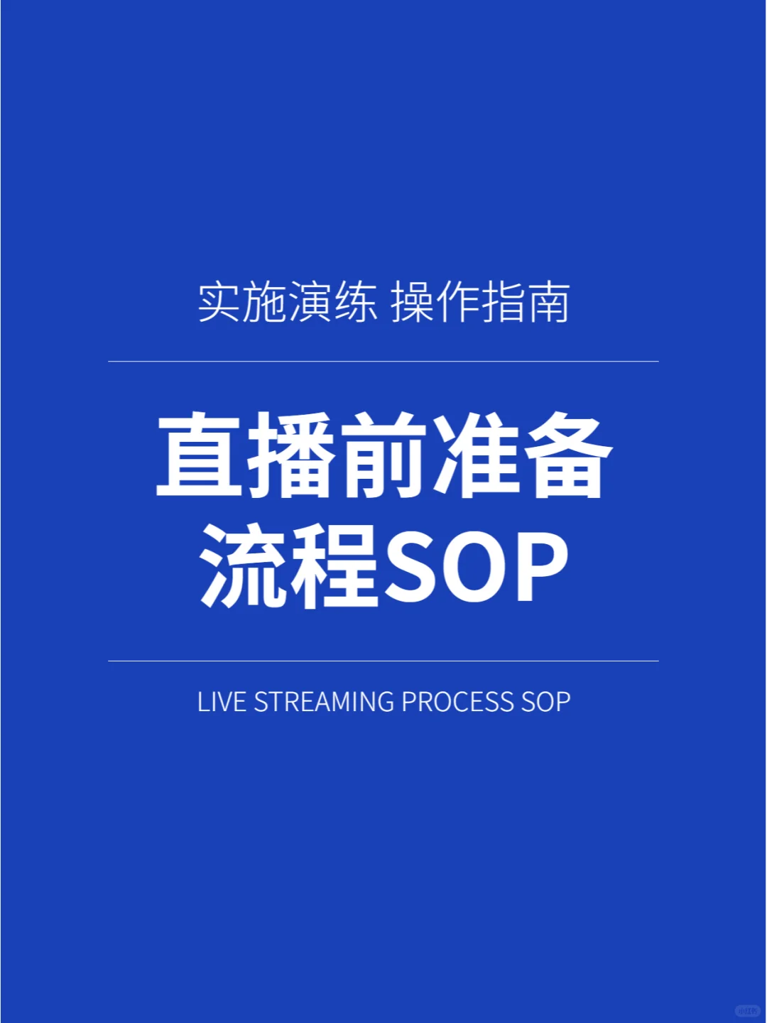 直播带货标准化流程sop💥开播前如何准备