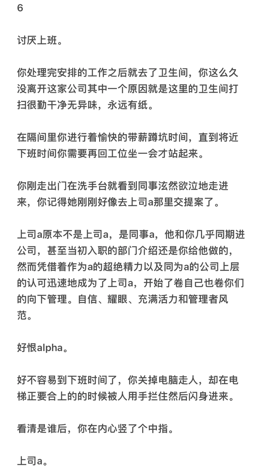 社畜冷心冷情beta*使尽浑身解数的a/o修6-10