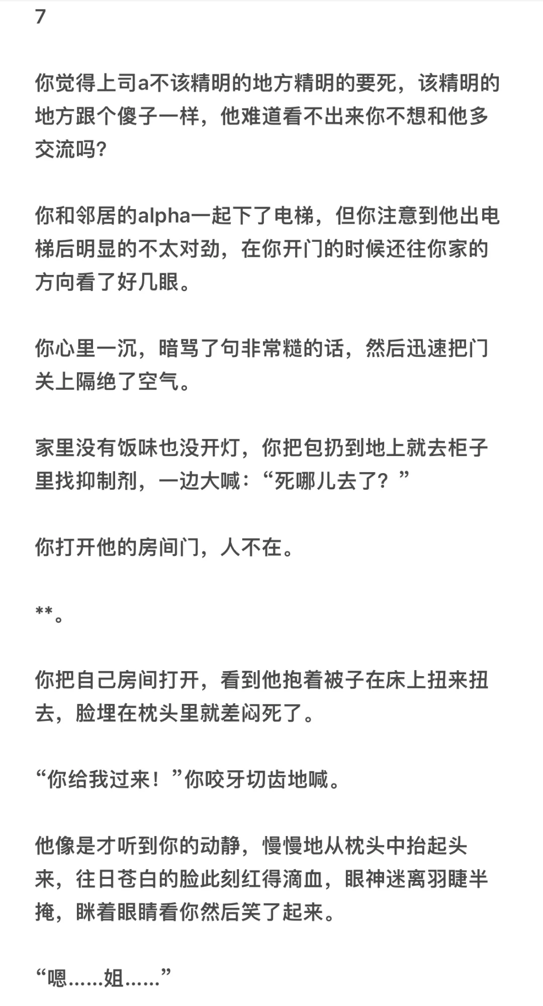 社畜冷心冷情beta*使尽浑身解数的a/o修6-10