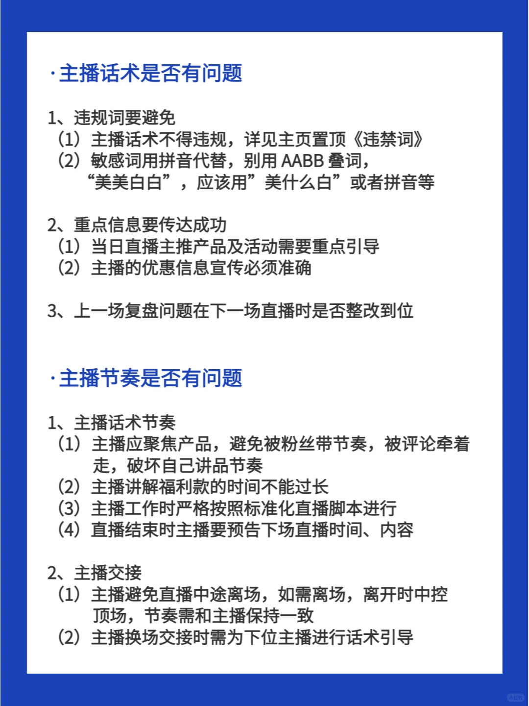直播带货标准化流程sop💥开播前如何准备