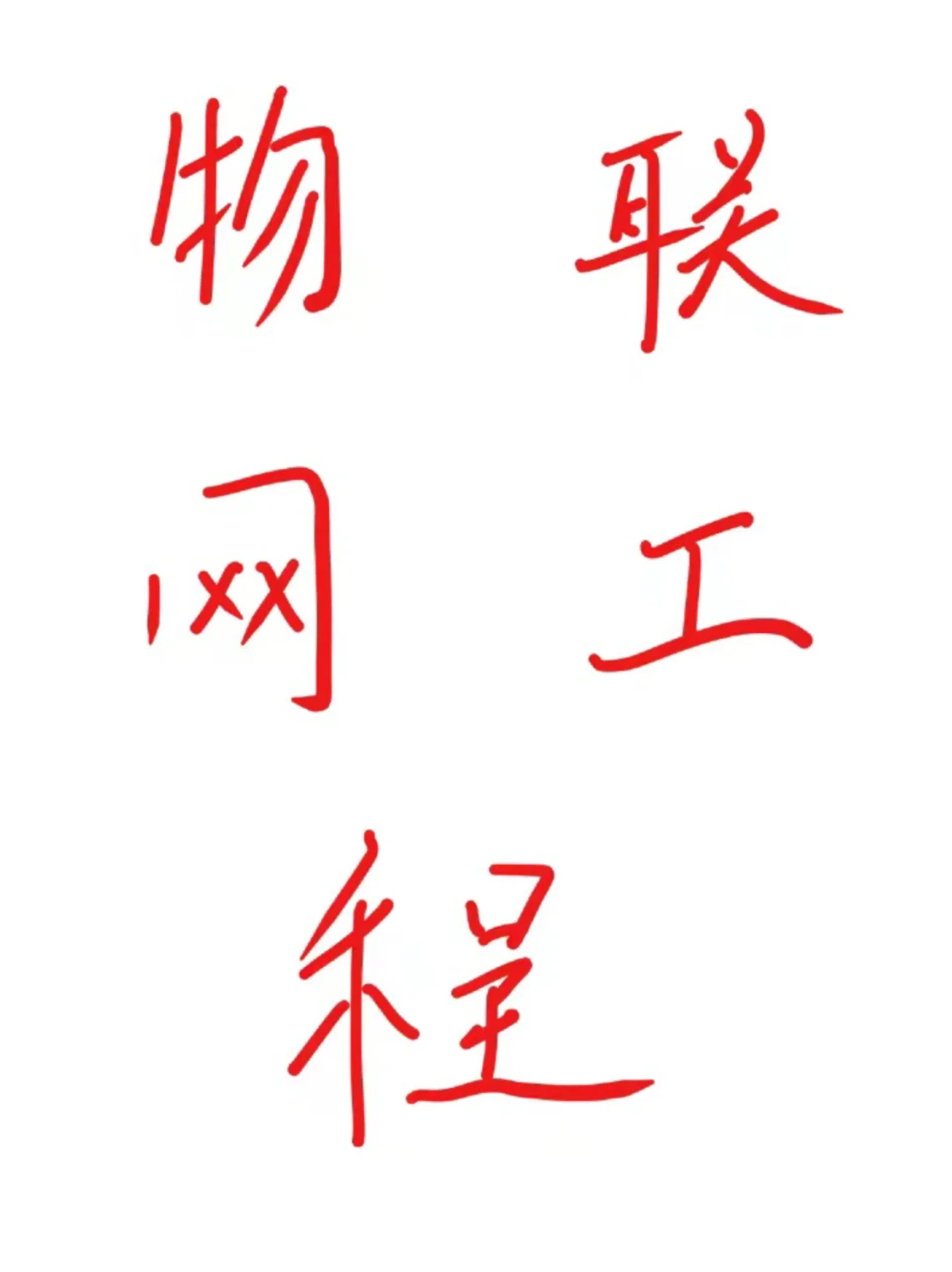物联网工程专业毕业论文选题终于清楚啦！