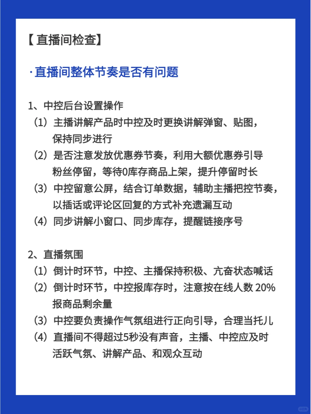 直播带货标准化流程sop💥开播前如何准备