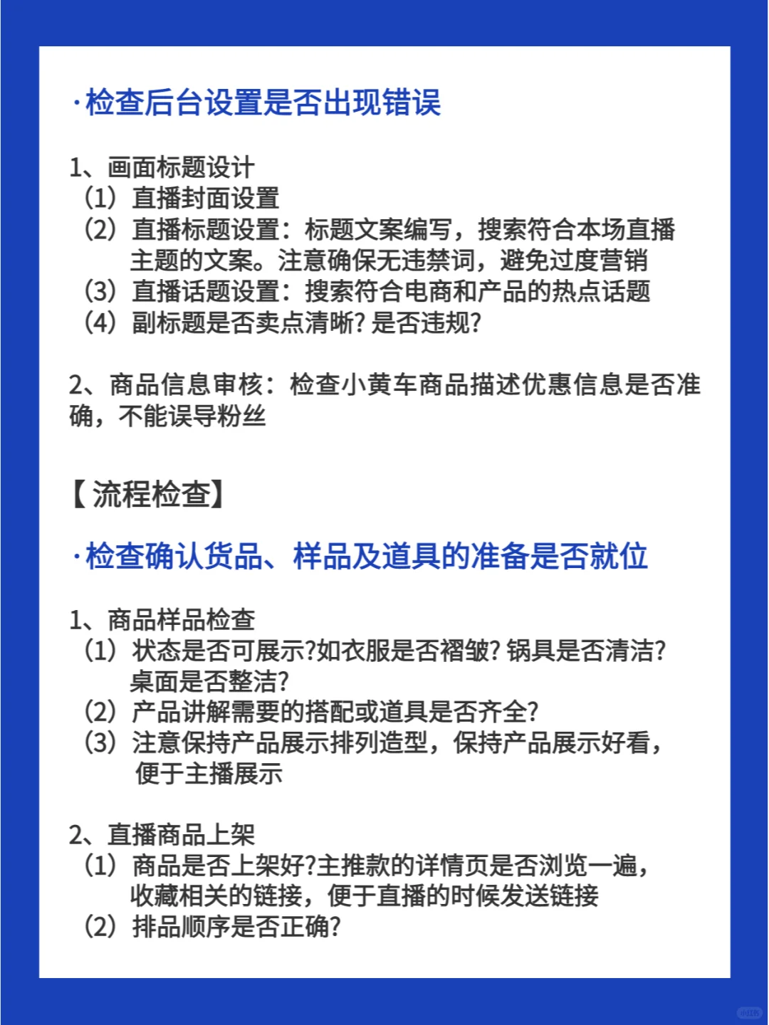 直播带货标准化流程sop💥开播前如何准备