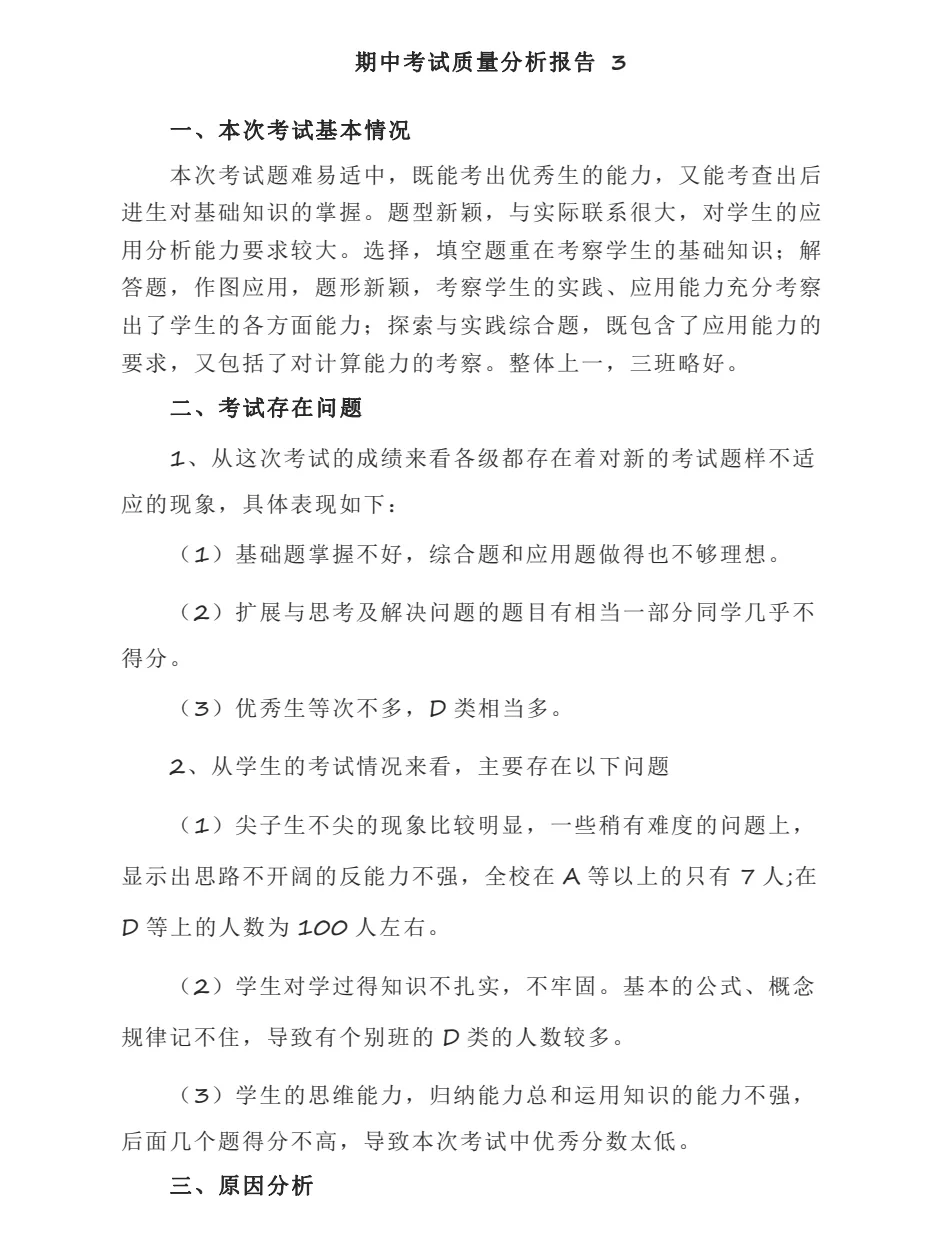 期中检测质量分析报告，我猜你一定用得上～
