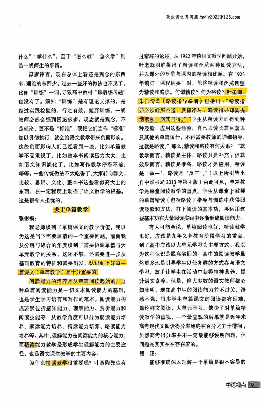 暑期读论文1 大单元·大概念·单篇教学