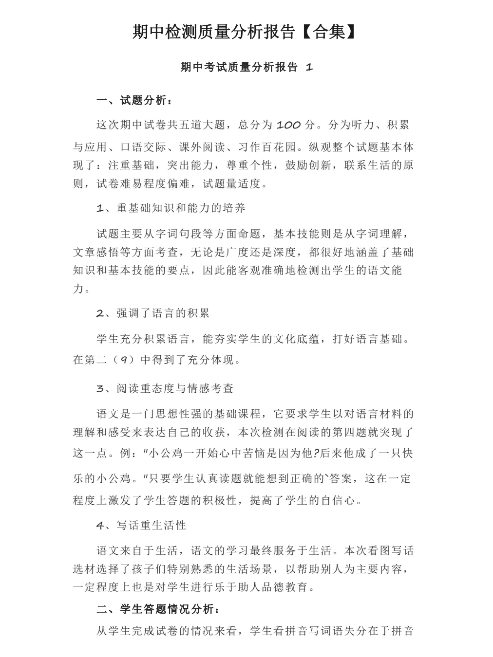 期中检测质量分析报告，我猜你一定用得上～