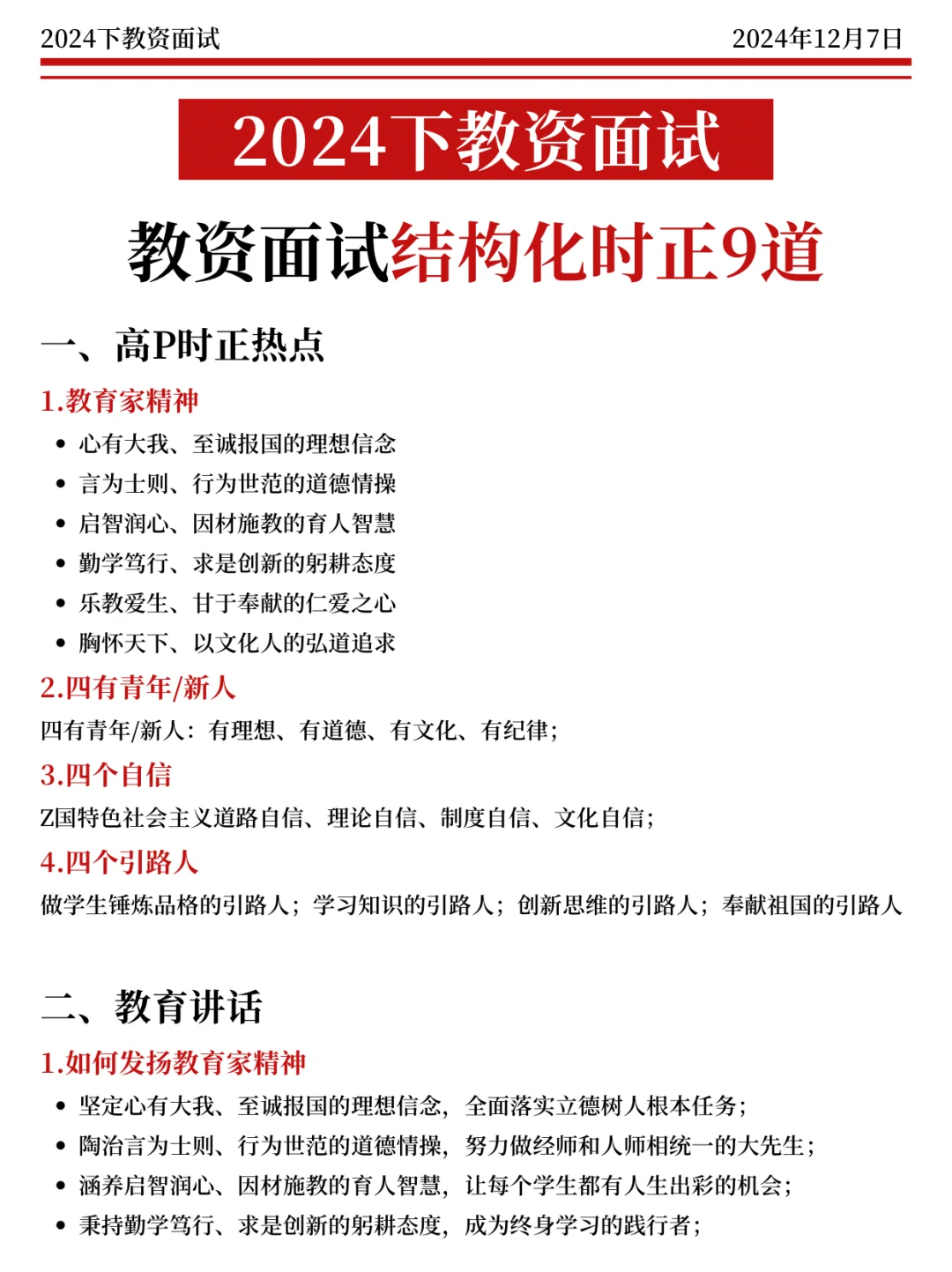 教资面试结构化，时政无非这20道，熬夜背啊啊