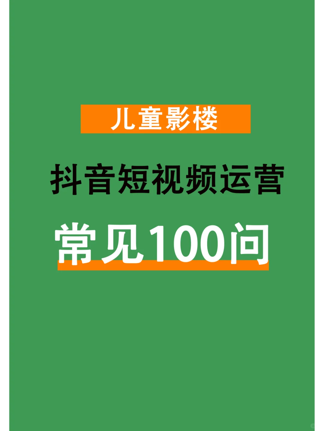 抖音短视频运营答疑100问！快收藏有用！！