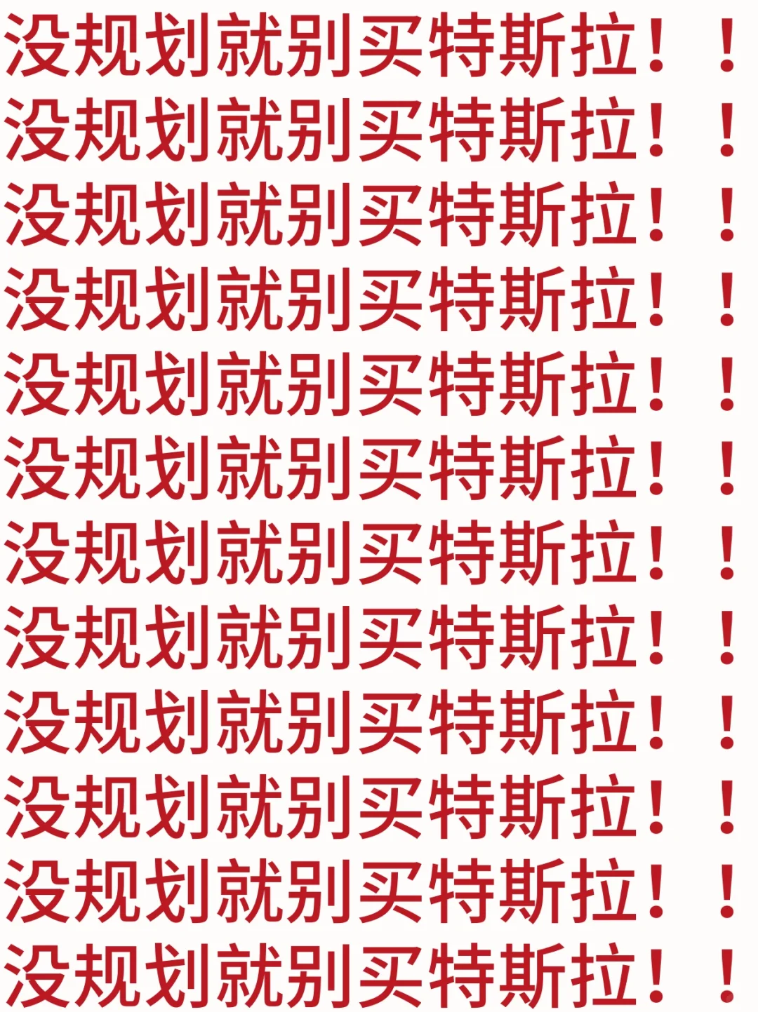 没规划好就别买特斯拉😭说得很明白了‼️