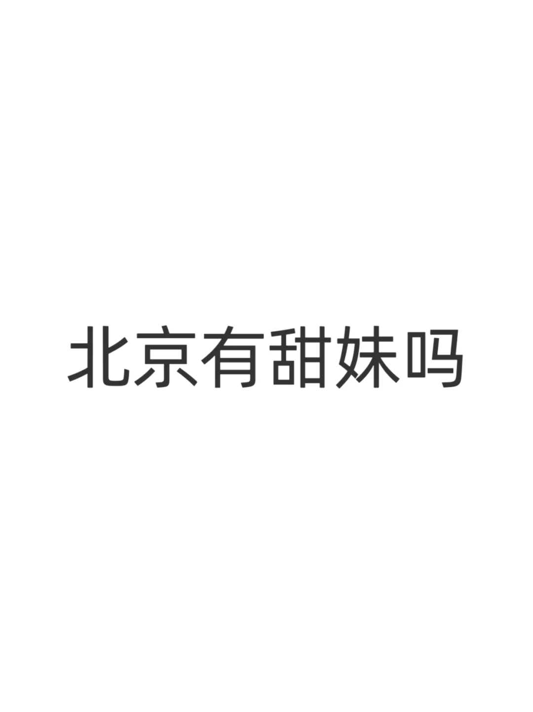 北京甜妹集合！