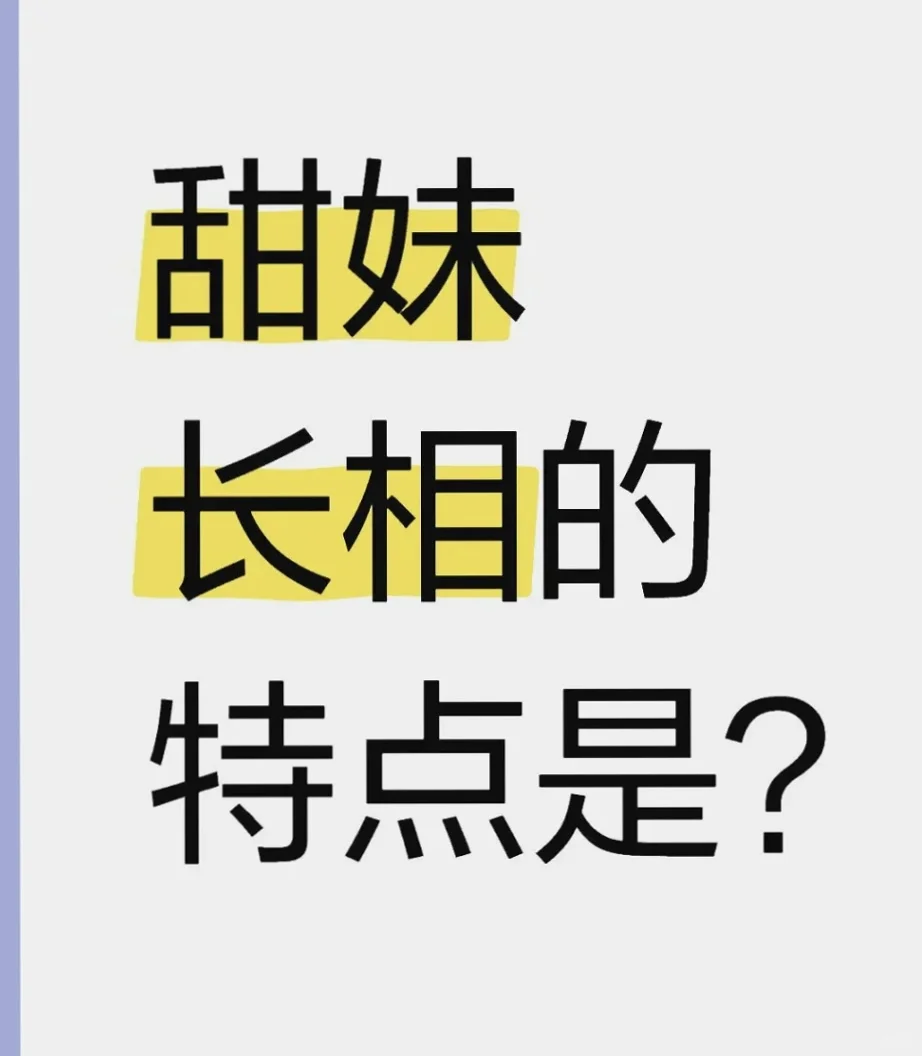 只有圆圆的大眼睛是甜妹吗？