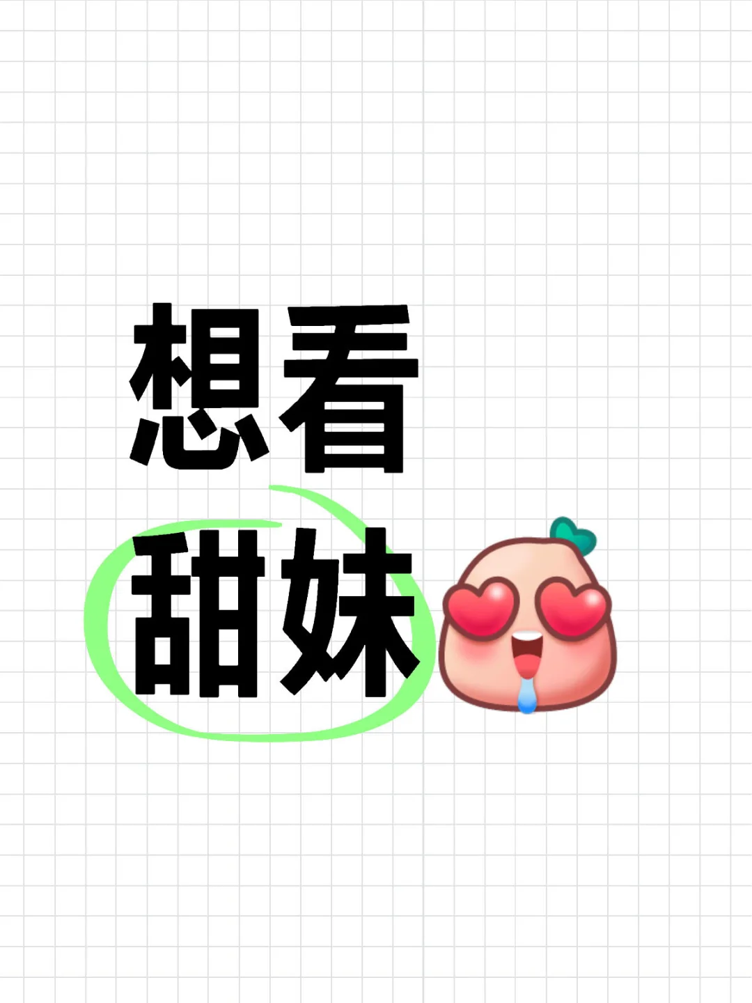 生活中的甜妹长什么样子？想看