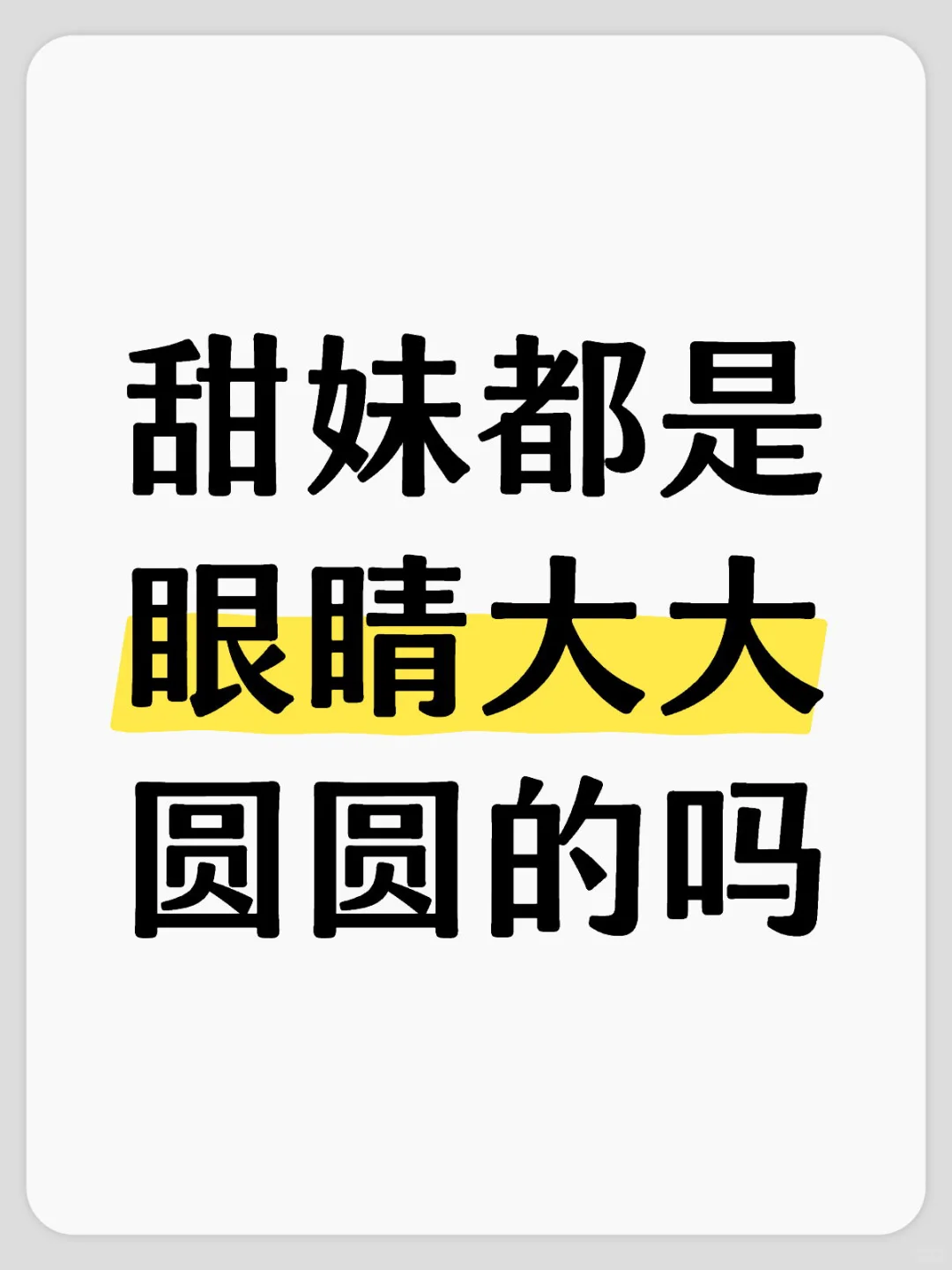 甜妹长相的特点是什么啊？？？