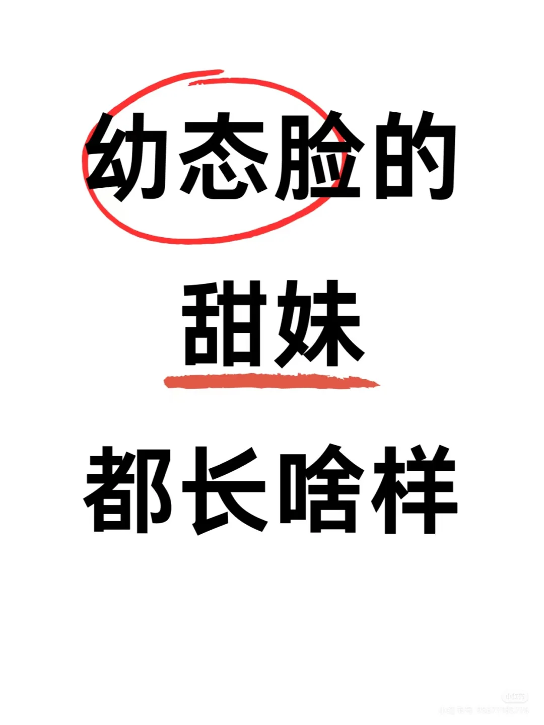 幼态脸的甜妹长啥样？