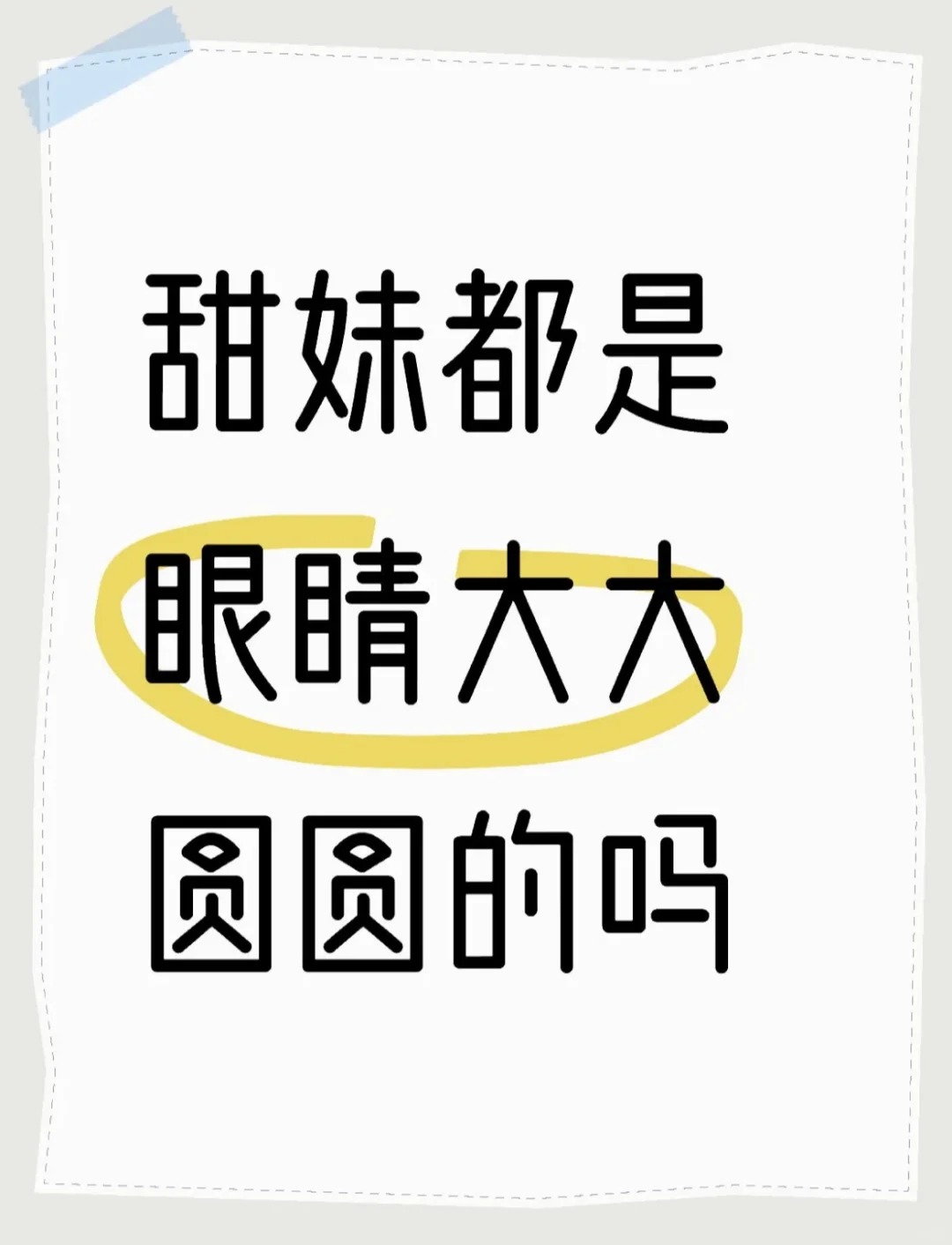 甜妹都长啥样？？？