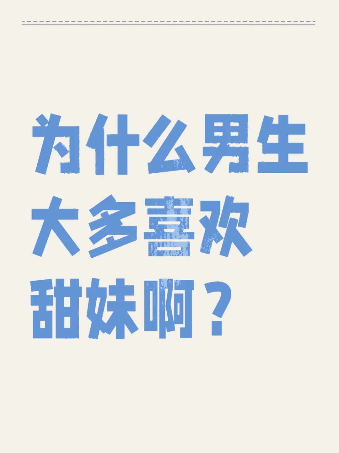 为什么男生大多喜欢甜妹啊？
