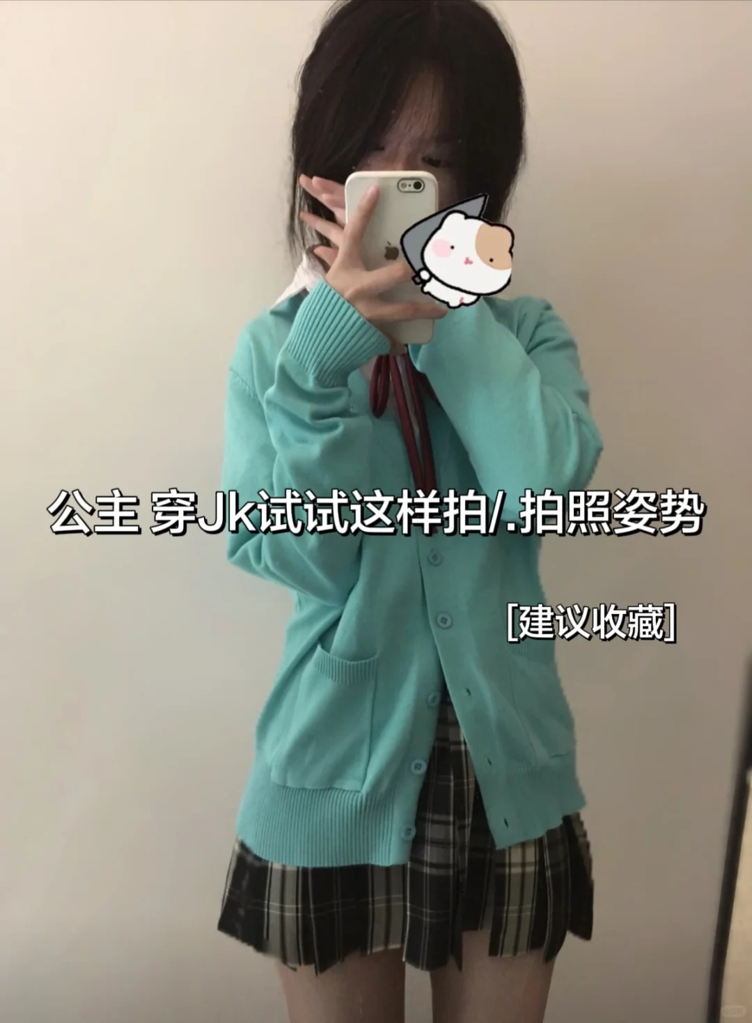 氛围感jk拍照姿势