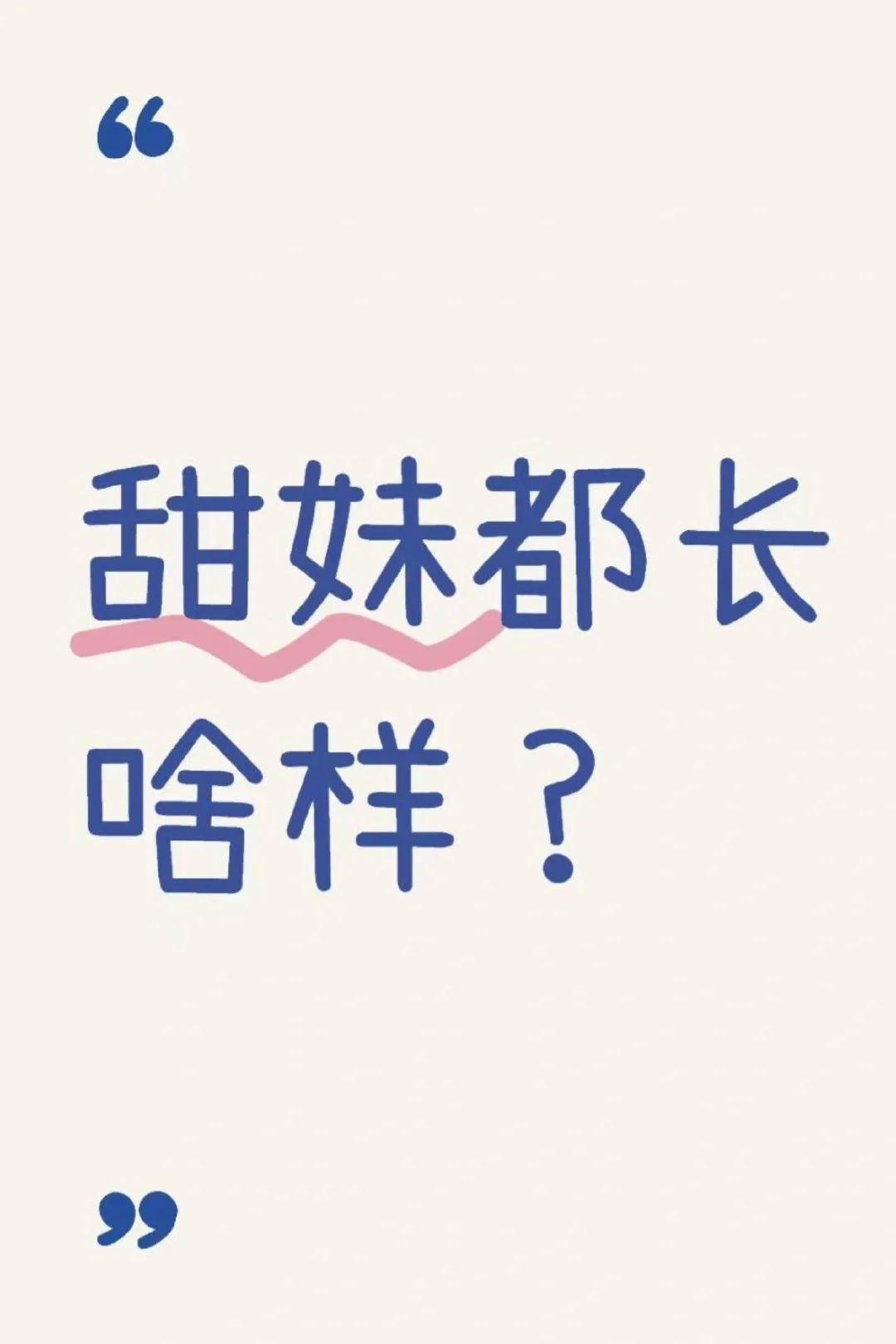 想看看甜妹的自拍