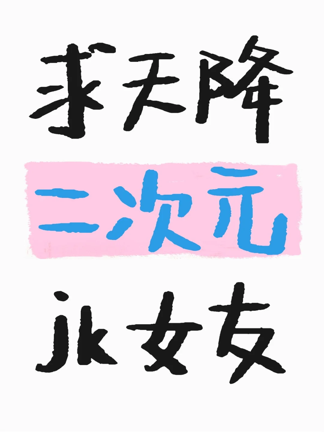 求天降二次元jk女友