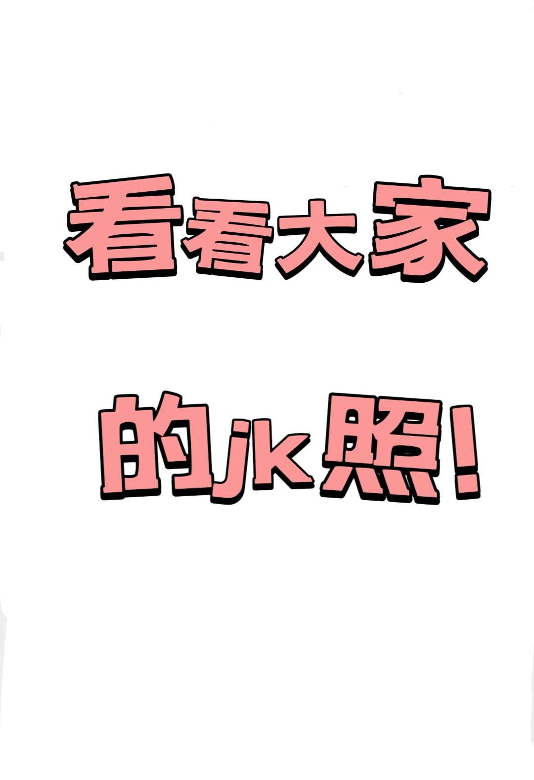 这样穿jk吗?