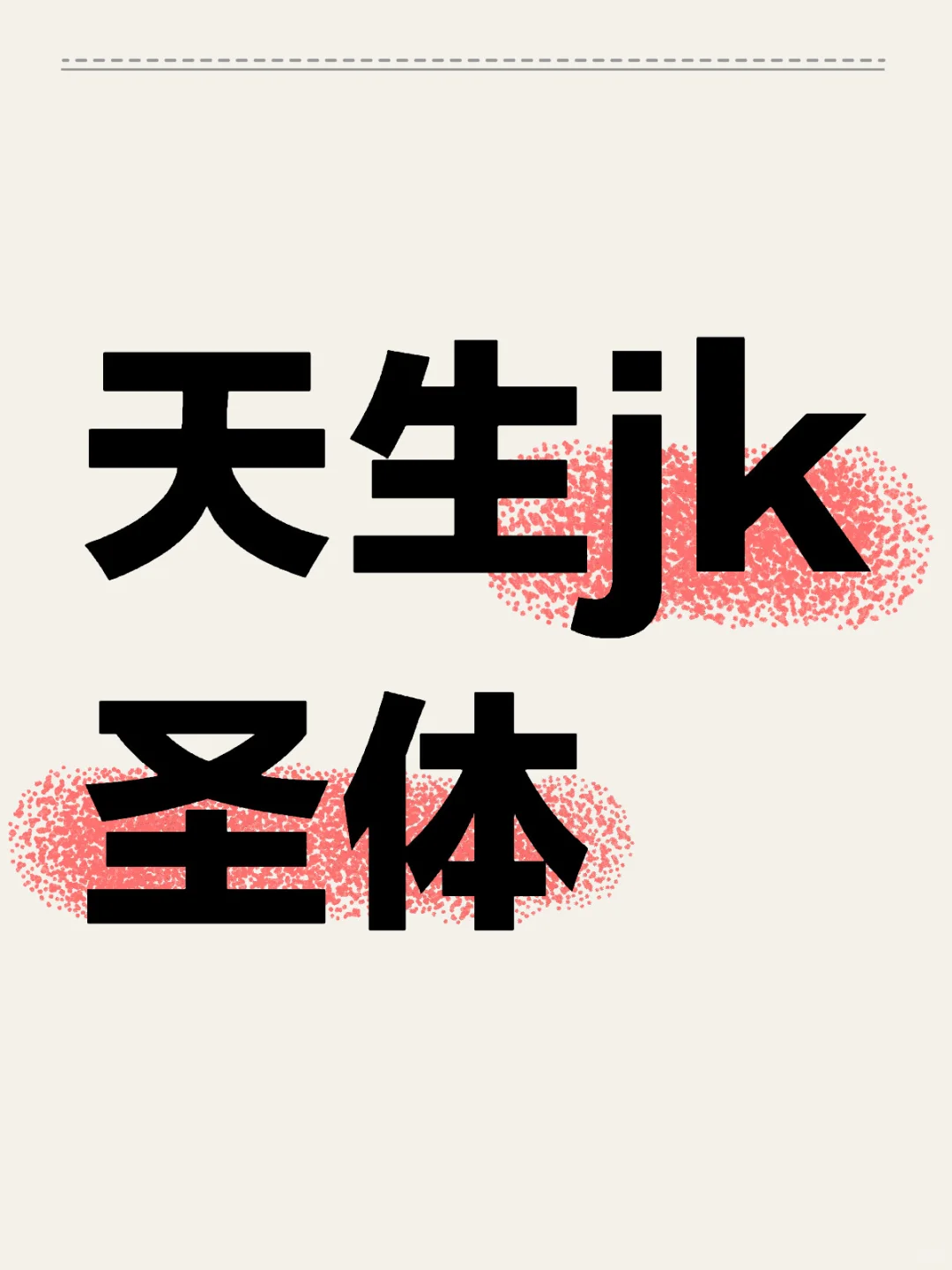 想要一个都是jk的评论区