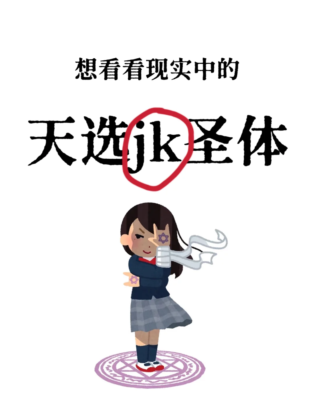 想看看现实中的jk圣体！！！