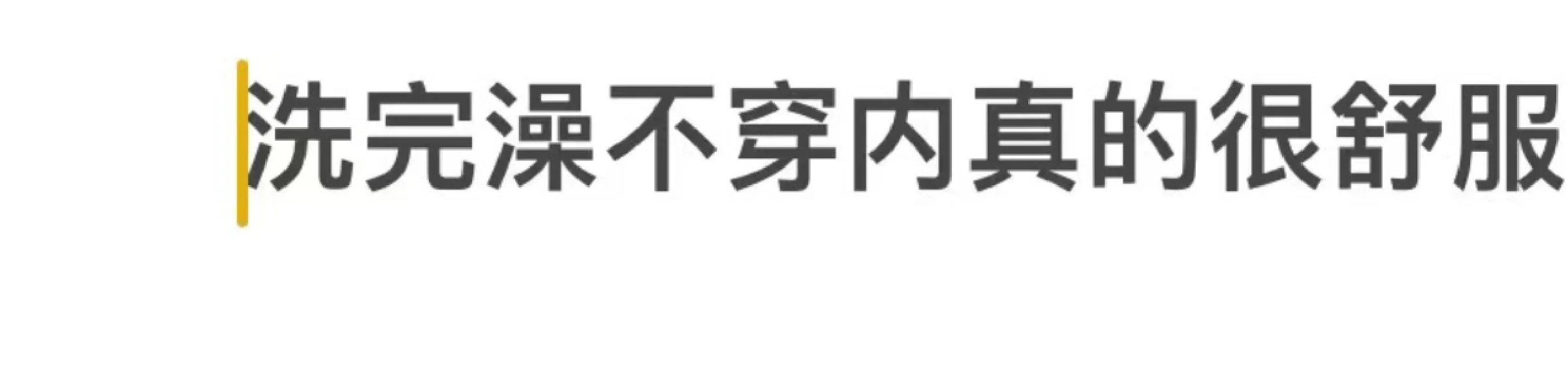真的很舒服