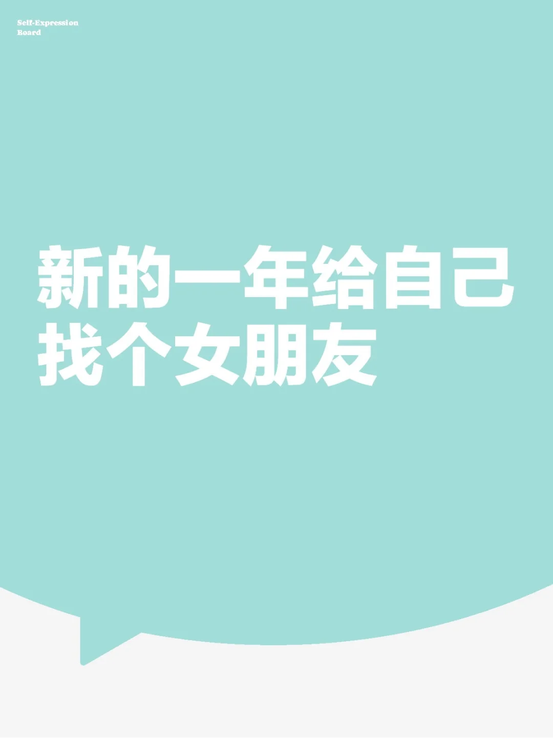 新的一年给自己找个女朋友