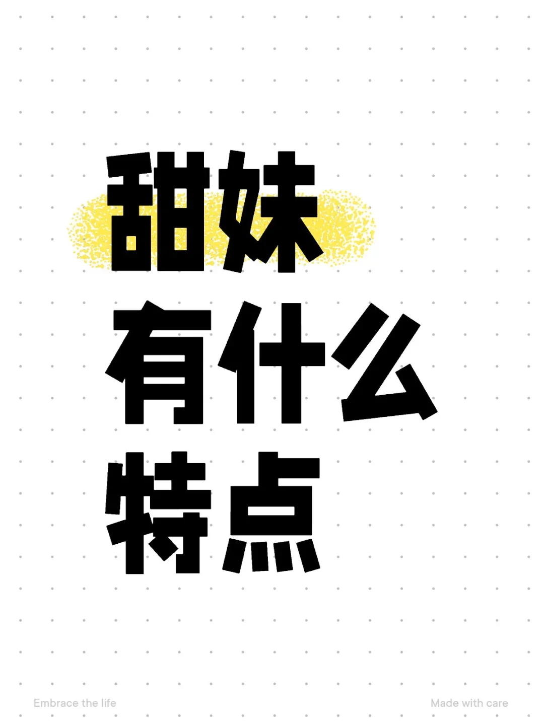 甜妹的特征是什么啊