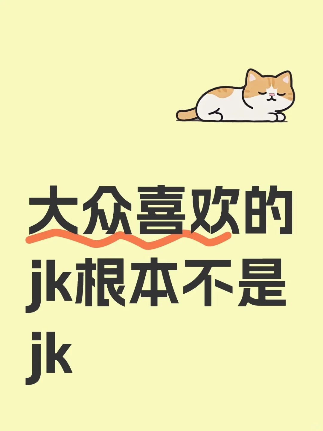 大众喜欢的jk根本不是jk