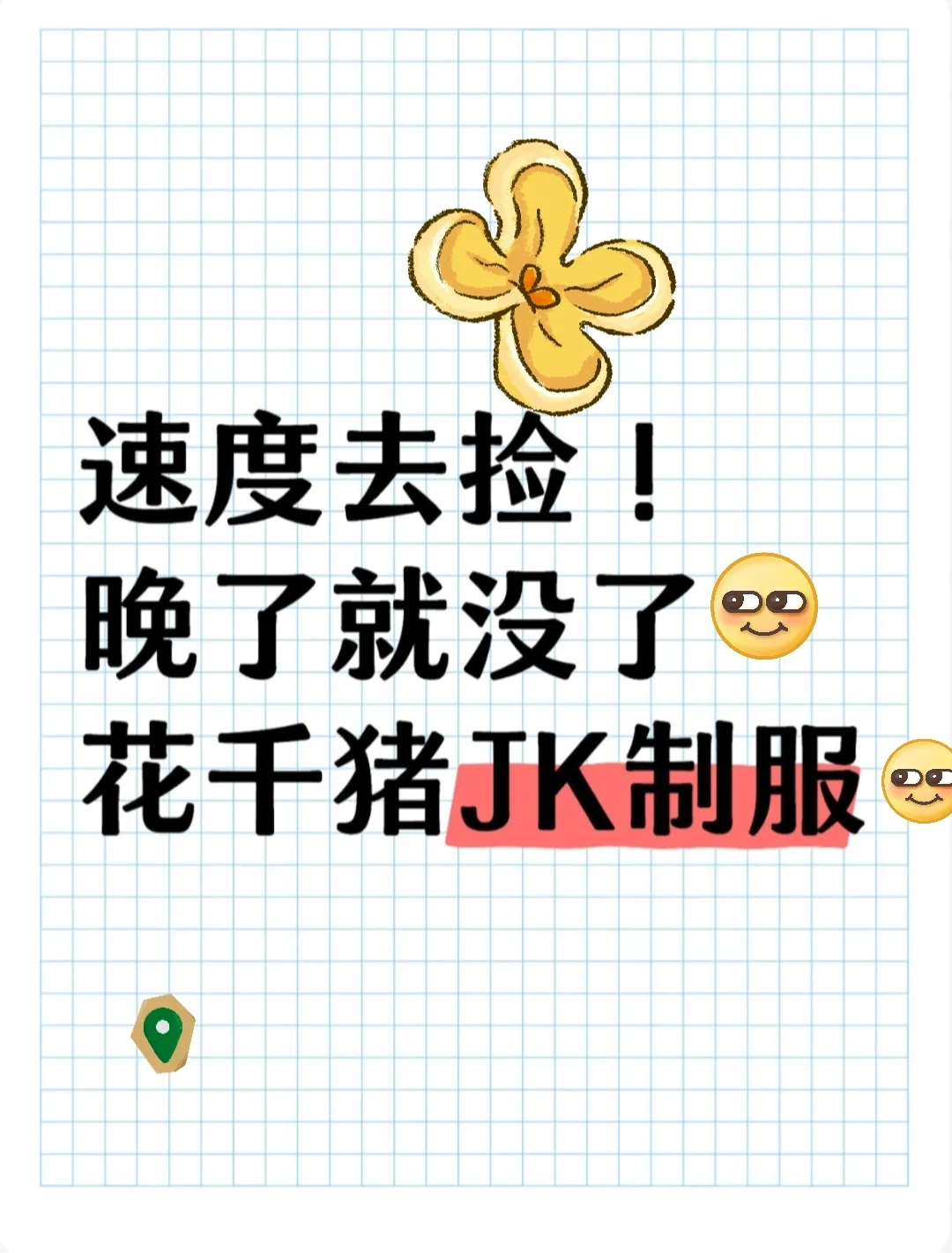 花千猪原创jk制服开始了！喜欢的姐妹素！