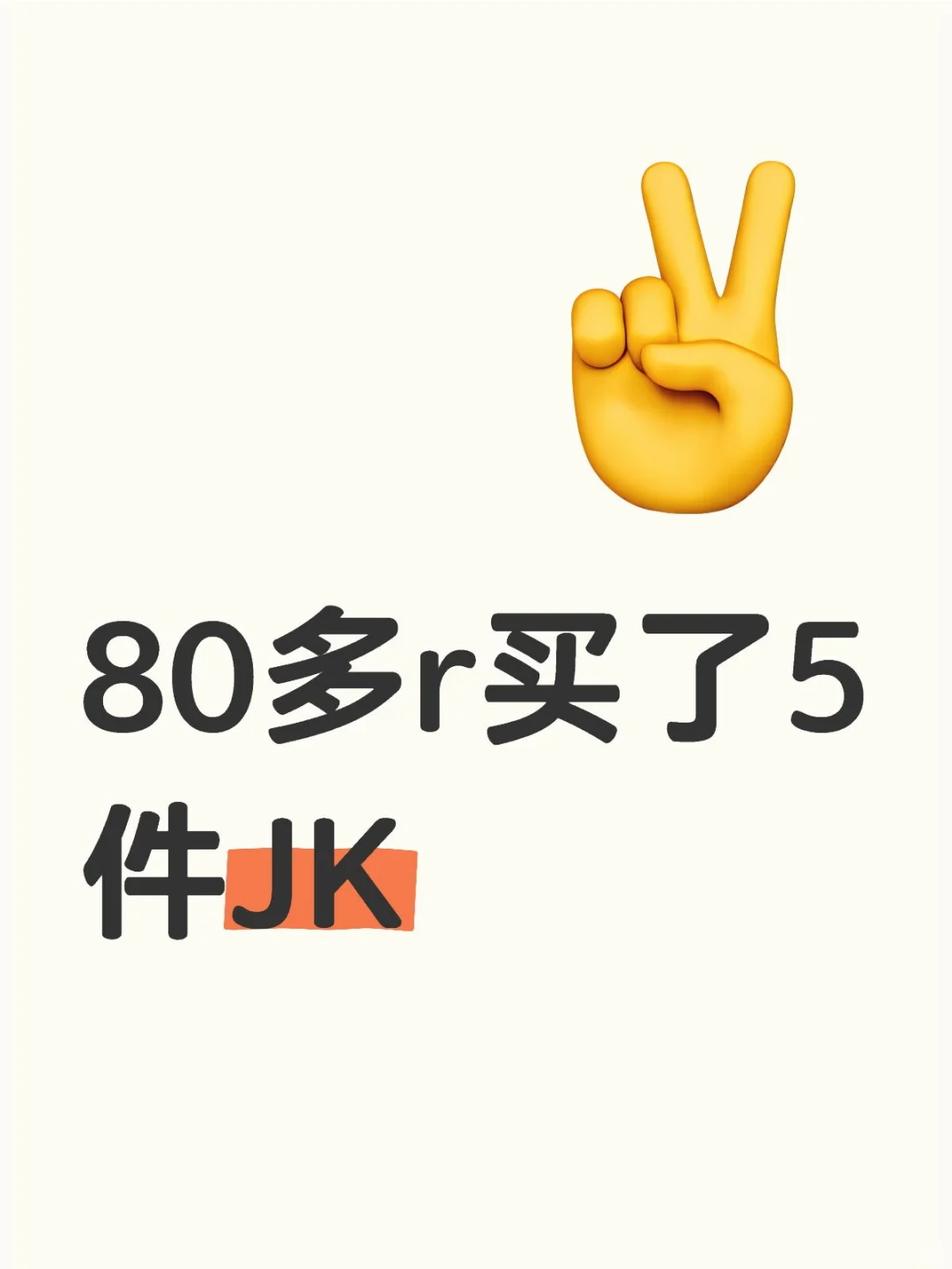80多r买了5件JK