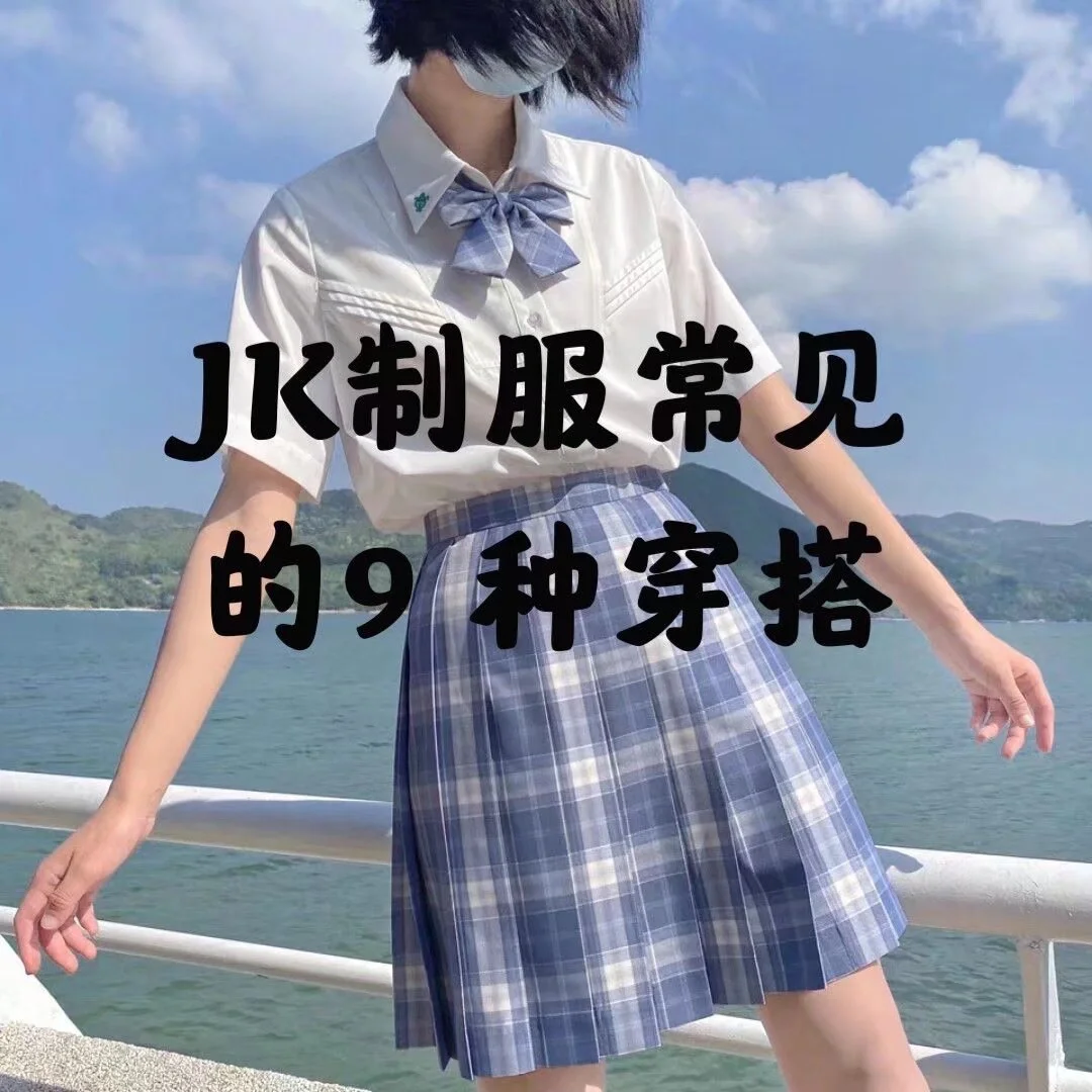 JK裙的九种常见搭配