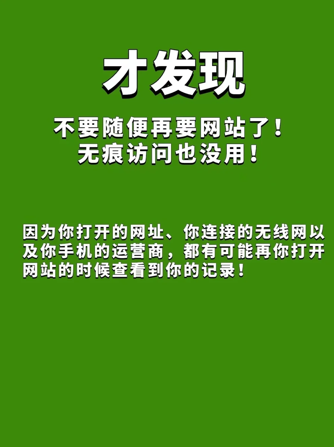 浏览不良信息，一定会被记录？