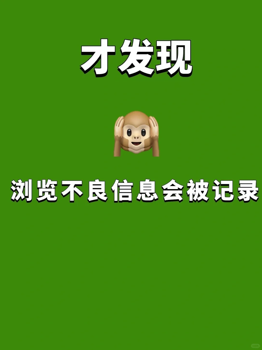 浏览不良信息，一定会被记录？
