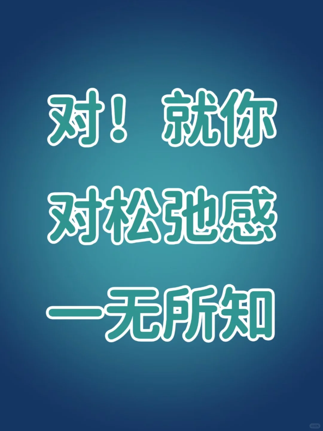专为高敏感的易紧张星人打造的松弛香气