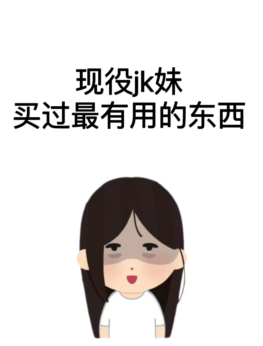 想要！现役jk妹买过很有用的东西！！