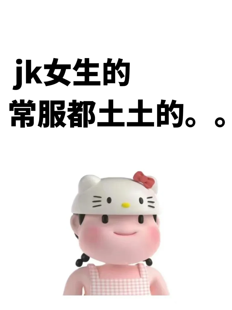 感觉jk女生的常服都土土的。。。。