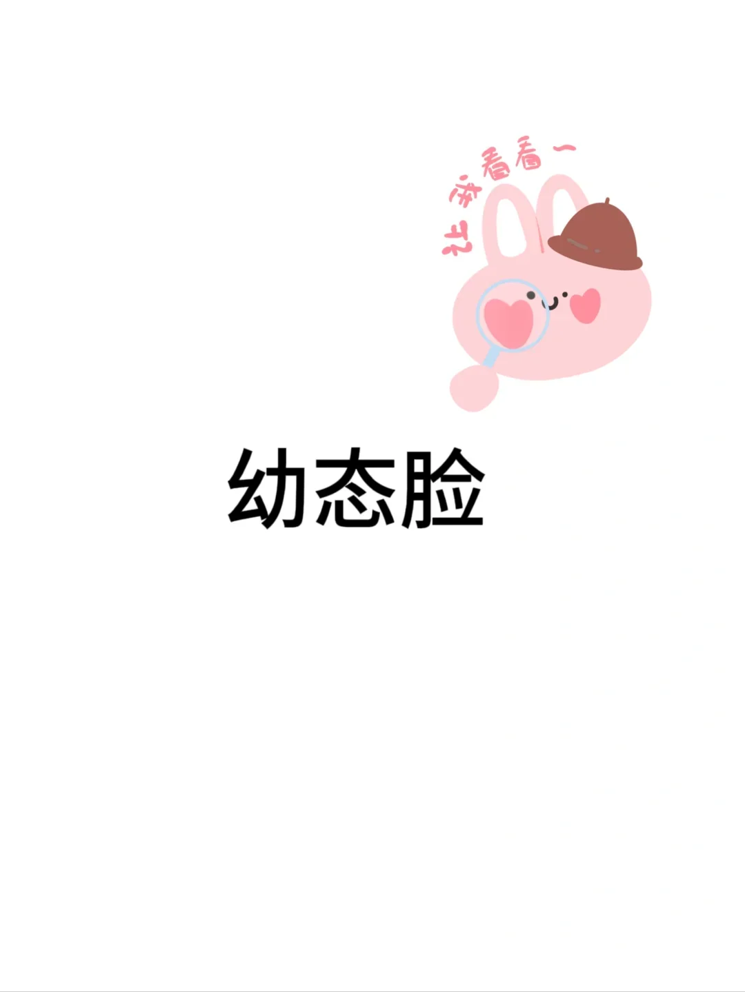 好久没看到过幼态脸好看的姐妹了