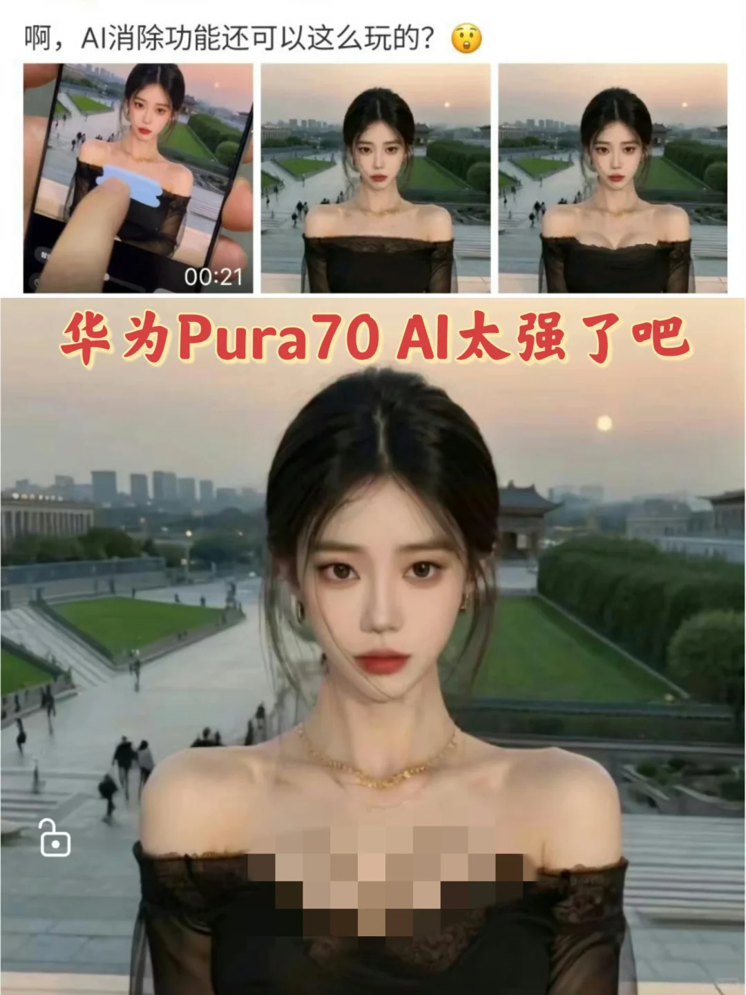华为Pura70能AI消除衣服？官方：直接禁止