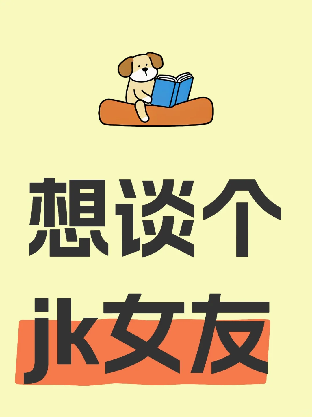 想找个jk女友