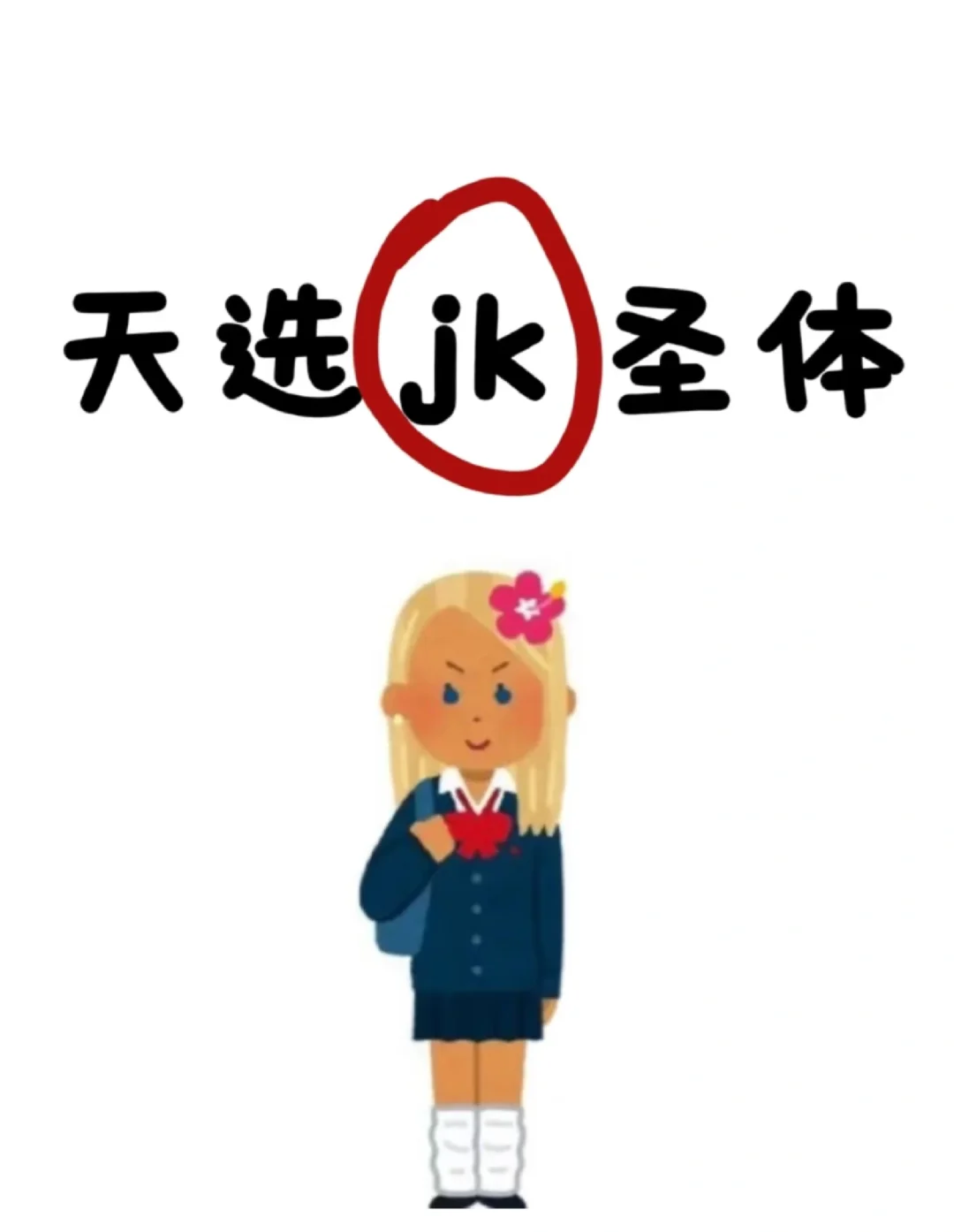 新手入门jk怎么选！！!