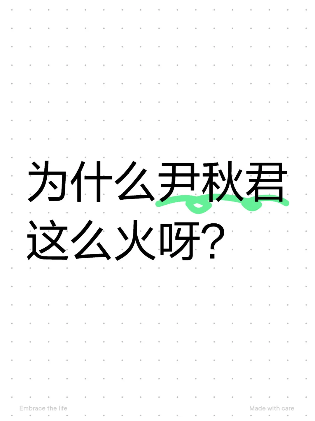 为什么尹秋君这么火呀？
