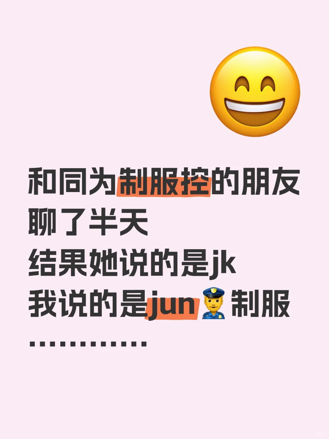 和同为制服控的朋友聊了半天结果