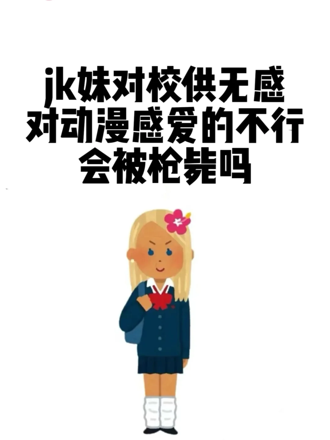 制服妹们……