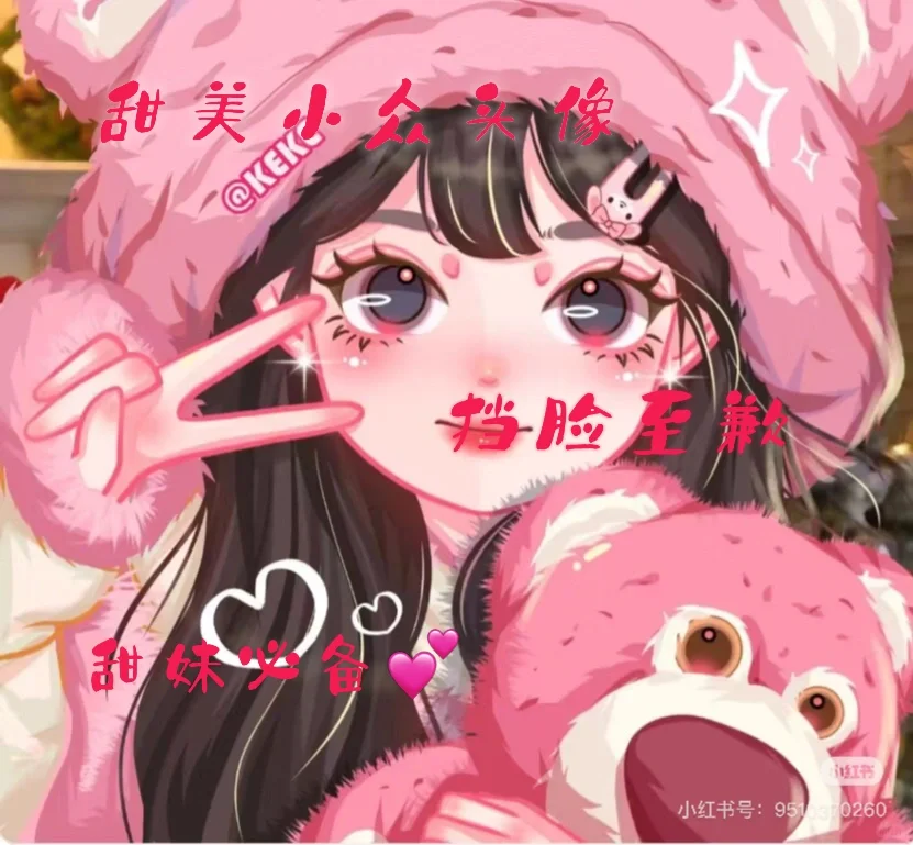 甜妹必备头像💕💕💕