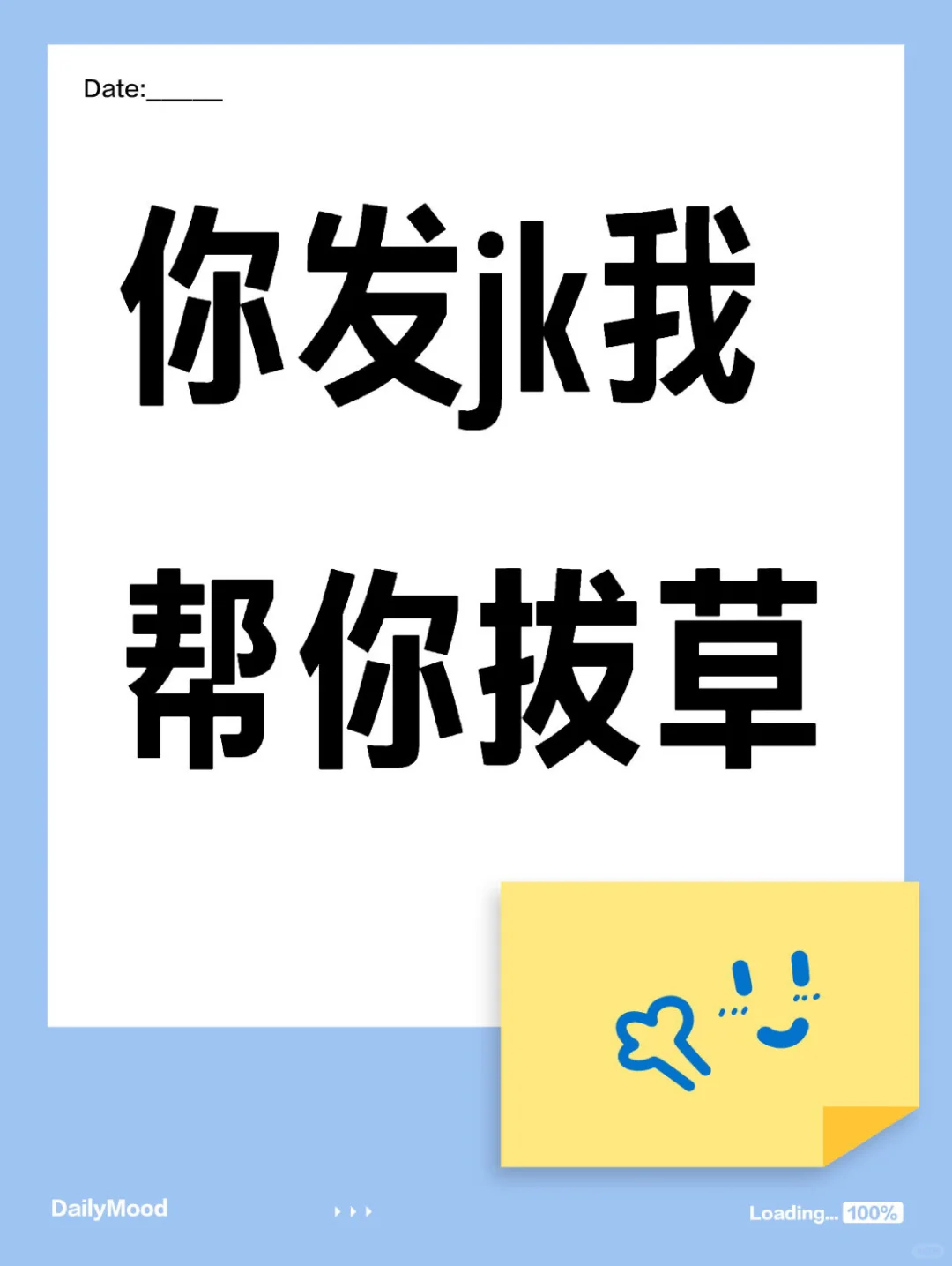 你发jk我帮你拔草