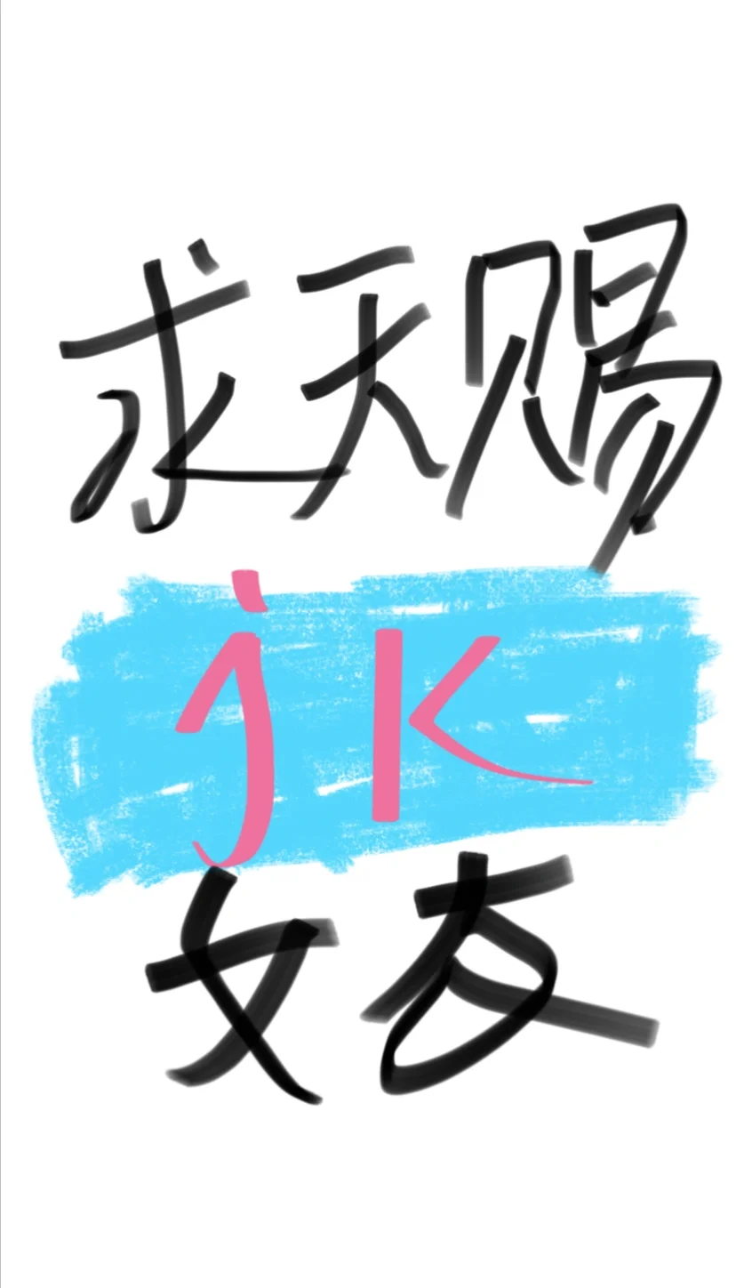 求天赐一个jk女友