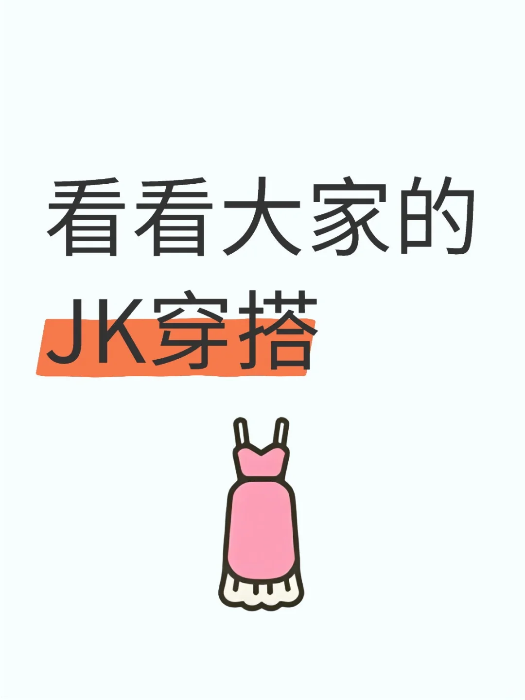想要一个全是JK妹的评论区