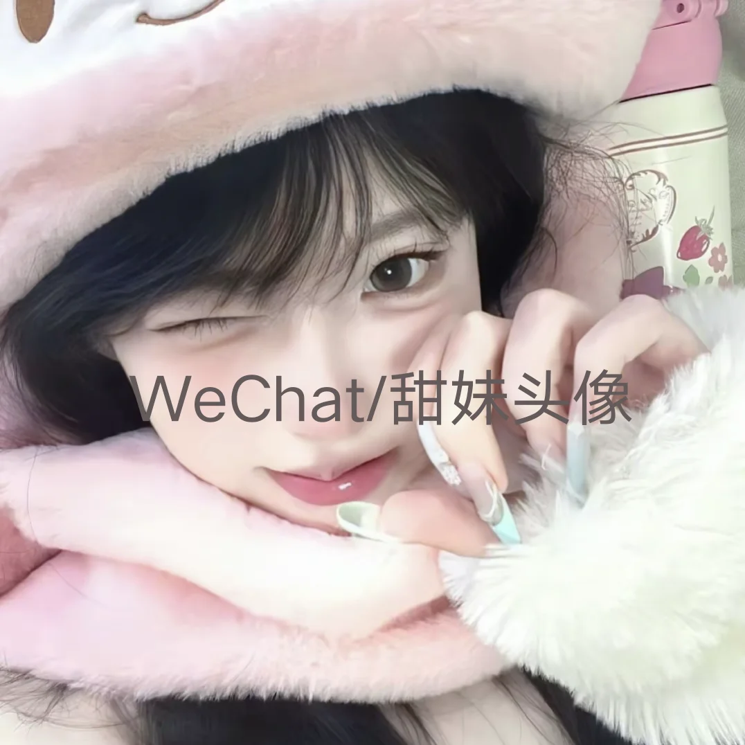 超甜的甜妹优质头像💘